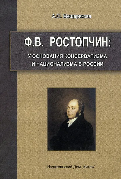 Обложка книги Ф.В. Ростопчин. У основания консерватизма и национализма в России, А. О. Мещерякова