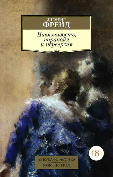 Обложка книги Навязчивость, паранойя и перверсия, Зигмунд Фрейд