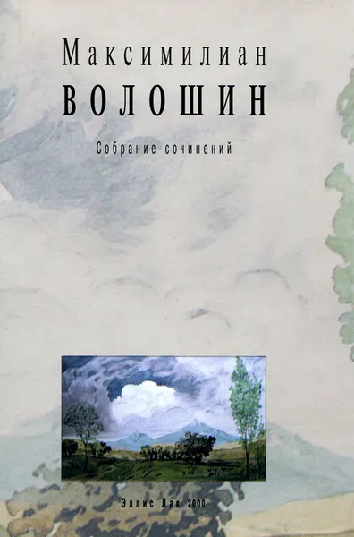 Обложка книги Собрание сочинений. Том 7. Книга 2. Дневники 1891-1932. Автобиографии. Анкеты. Воспоминания, Максимилиан Волошин