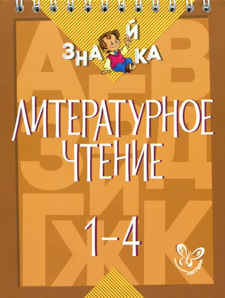 Обложка книги Литературное чтение. 1-4 классы, В. А. Крутецкая