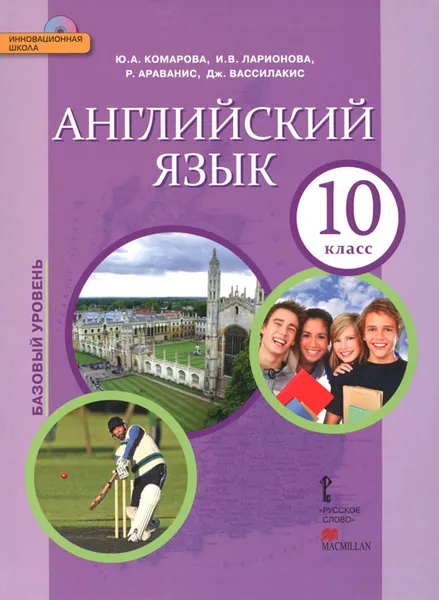 Обложка книги Английский язык. 10 класс. Базовый уровень. Учебник (+ CD), Ю. А. Комарова, И. В. ларионова, Р. Араванис, Дж. Вассилакис