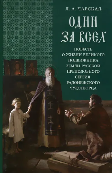 Обложка книги Один за всех. Повесть о жизни великого подвижника земли Русской преподобного Сергия, Радонежского чудотворца, Л. А. Чарская