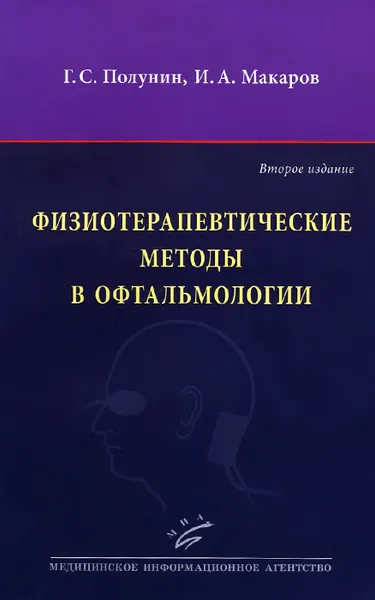 Обложка книги Физиотерапевтические методы в офтальмологии, Г. С. Полунин, И. А. Макаров