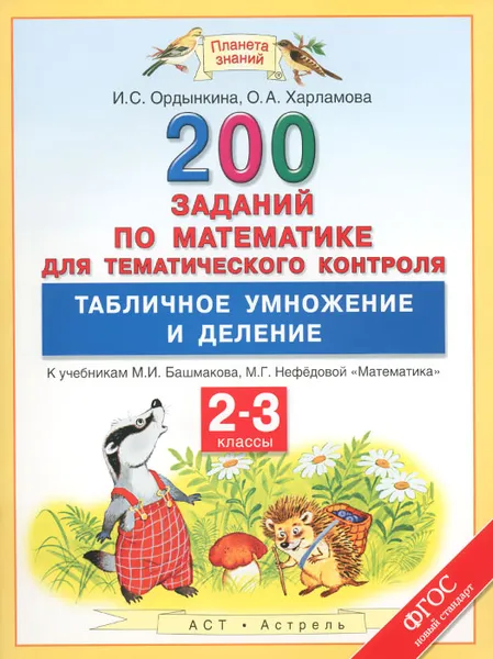 Обложка книги Математика. 2-3 классы. 200 заданий для тематического контроля. Табличное умножение и деление, И. С. Ордынкина, О. А. Харламова