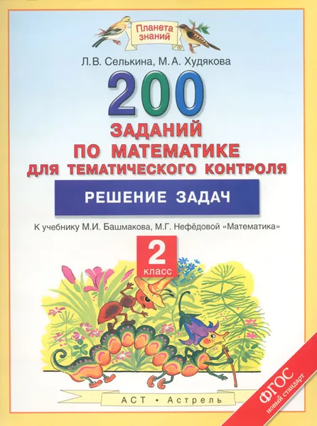 Обложка книги Математика. 2 класс. 200 заданий для тематического контроля. Решение задач, Л. В. Селькина, М. А. Худякова