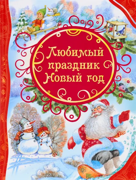 Обложка книги Любимый праздник Новый год., Пушкин А. С., Барто А. Л., Усачёв А. А. и др.