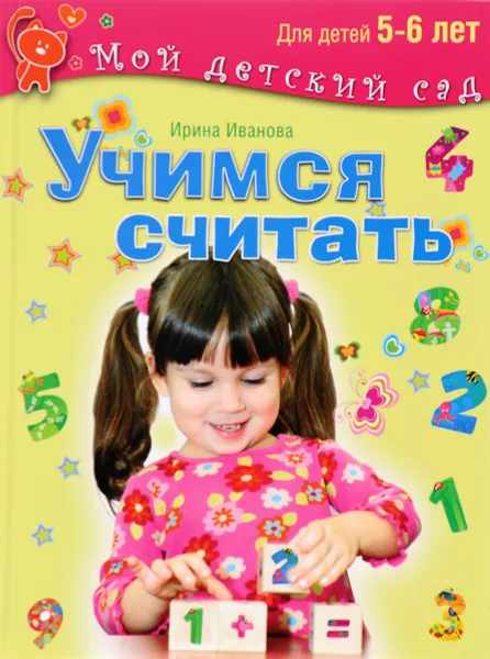 Обложка книги Учимся считать. Для детей 5-6 лет, Ирина Иванова