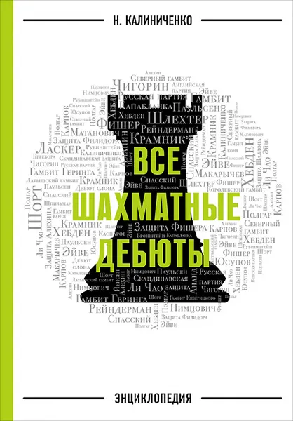 Обложка книги Все шахматные дебюты. Энциклопедия, Калиниченко Николай Михайлович