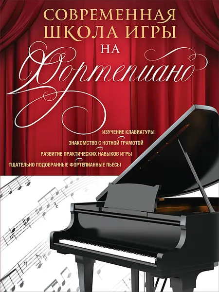 Обложка книги Современная школа игры на фортепиано, Н. В. Петрова