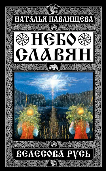 Обложка книги Небо славян. Велесова Русь, Наталья Павлищева