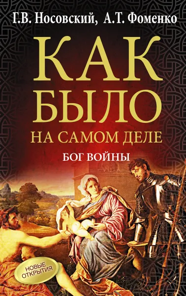 Обложка книги Как было на самом деле. Бог войны, Г. В. Носовский, А. Т. Фоменко