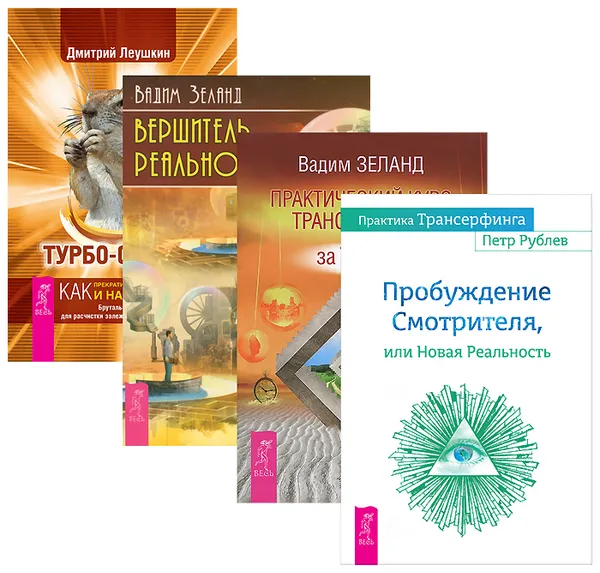 Обложка книги Турбо-Суслик. Как прекратить трахать себе мозг и начать жить. Практический курс Трансерфинга за 78 дней. Пробуждение Смотрителя, или Новая Реальность. Вершитель реальности (комплект из 4 книг), Дмитрий Леушкин, Вадим Зеланд, Петр Рублев