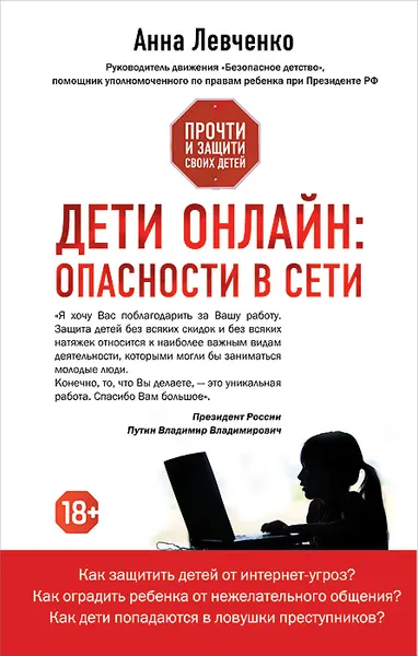 Обложка книги Дети онлайн. Опасности в сети, Анна Левченко