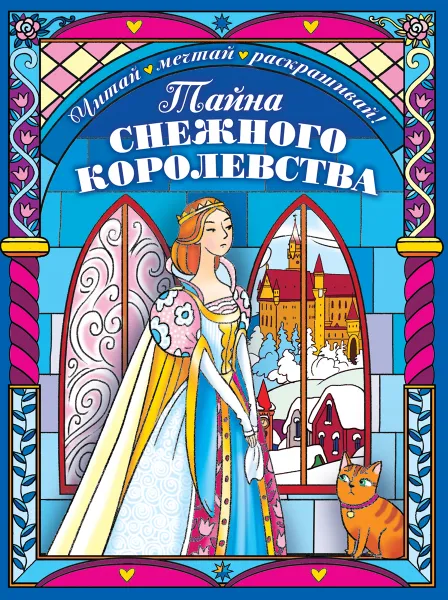 Обложка книги Тайна снежного королевства, Екатерина Лопатина-Неволина