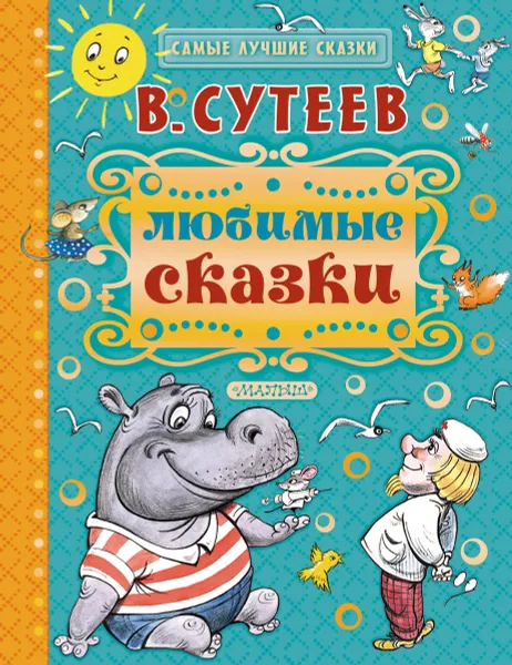 Обложка книги В. Сутеев. Любимые сказки, В. Сутеев