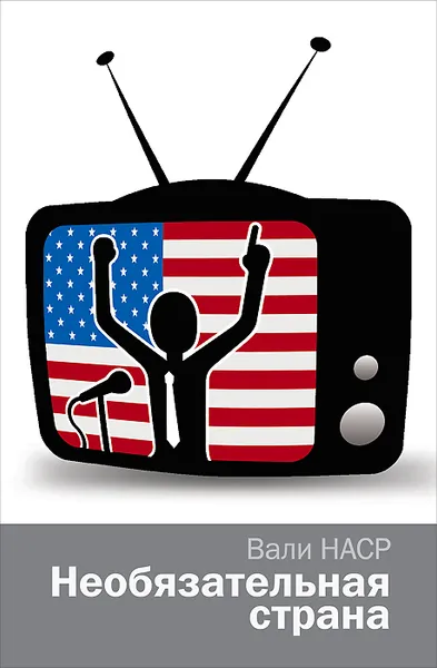 Обложка книги Необязательная страна, Вали Наср