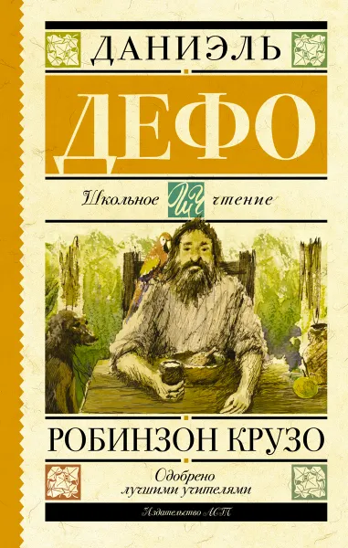 Обложка книги Робинзон Крузо, Даниэль Дефо