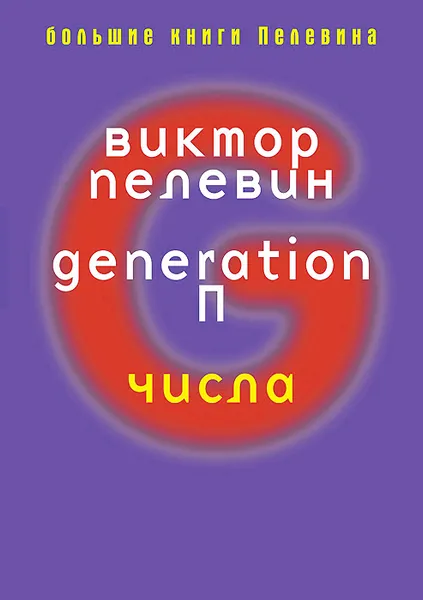 Обложка книги Generation, Виктор Пелевин