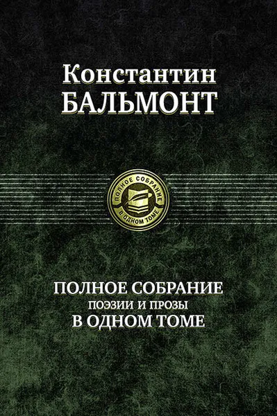 Обложка книги Константин Бальмонт. Полное собрание поэзии и прозы в одном томе, Константин Бальмонт