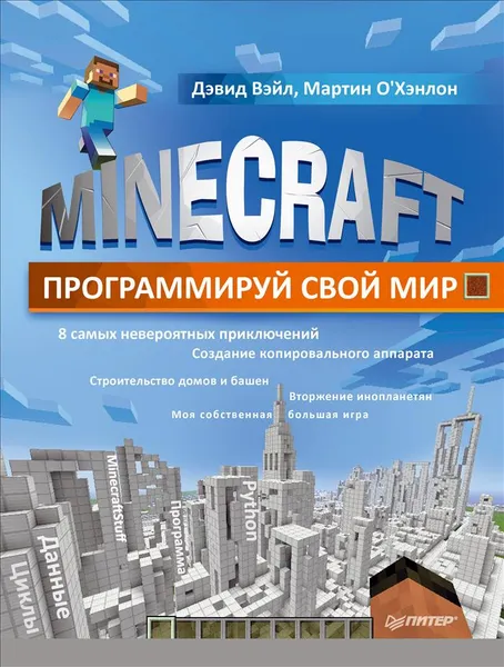 Обложка книги Minecraft. Программируй свой мир, Дэвид Вэйл, Мартин О'Хэнлон