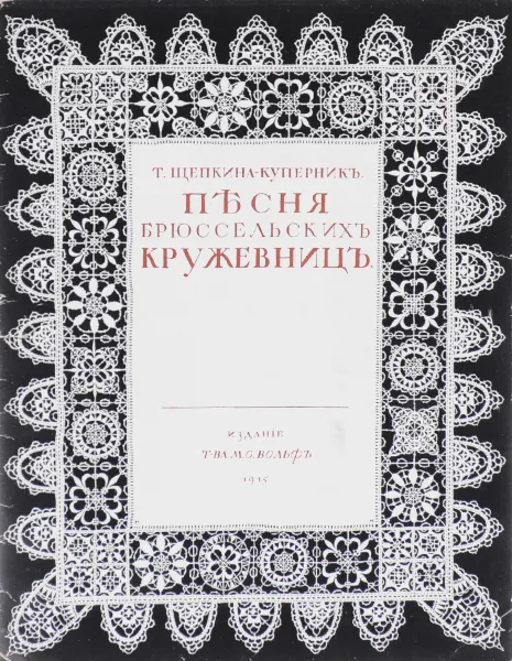 Обложка книги Песня брюссельских кружевниц, Щепкина-Куперник Татьяна Львовна