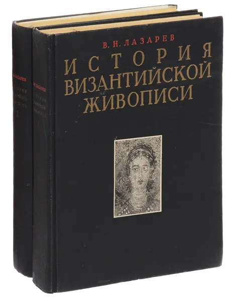 Обложка книги История византийской живописи. В двух томах, В. Н. Лазарев