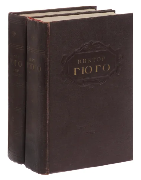 Обложка книги Виктор Гюго. Избранные произведения в 2 томах (комплект), Виктор Гюго