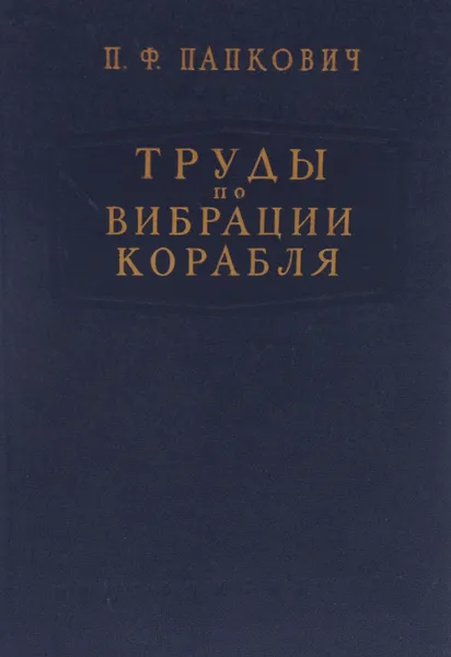 Обложка книги Труды по вибрации корабля, П. Ф. Папкович