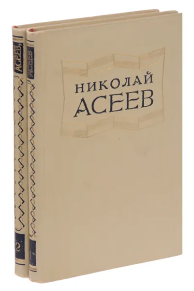 Обложка книги Николай Асеев. Избранные произведения в 2 томах (комплект), Николай Асеев