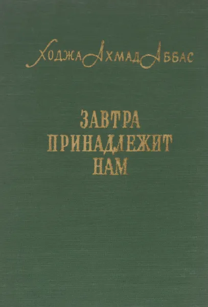 Обложка книги Завтра принадлежит нам, Ходжа Ахмад Аббас