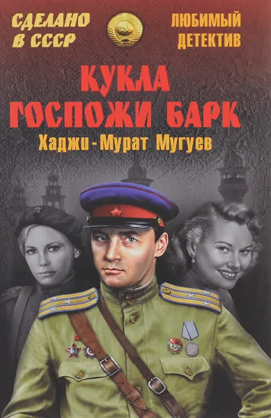 Обложка книги Кукла госпожи Барк, Хаджи-Мурат Мугуев