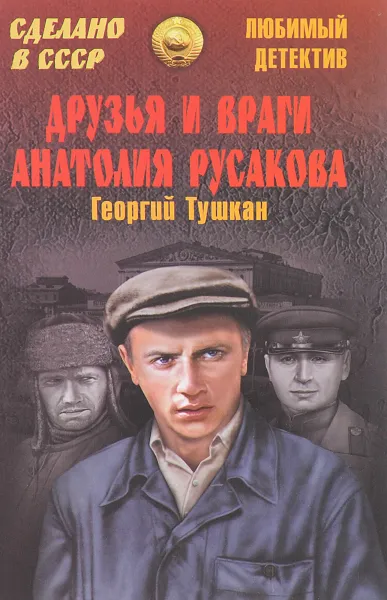 Обложка книги Друзья и враги Анатолия Русакова, Георгий Тушкан
