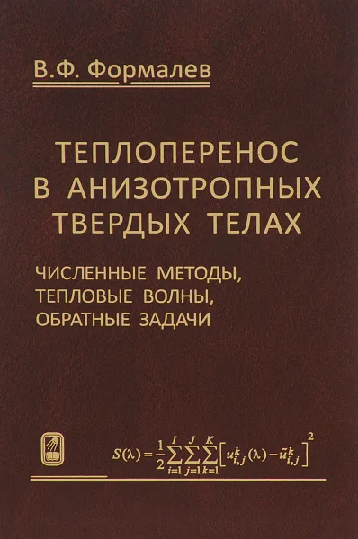 Обложка книги Теплоперенос в анизотропных твердых телах. Численные методы, тепловые волны, обратные задачи, В. Ф. Формалев