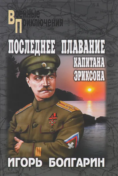 Обложка книги Последнее плавание капитана Эриксона, Игорь Болгарин