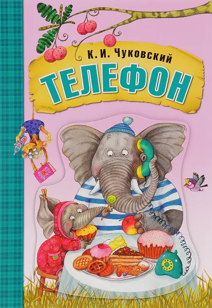 Обложка книги Телефон, К. И. Чуковский