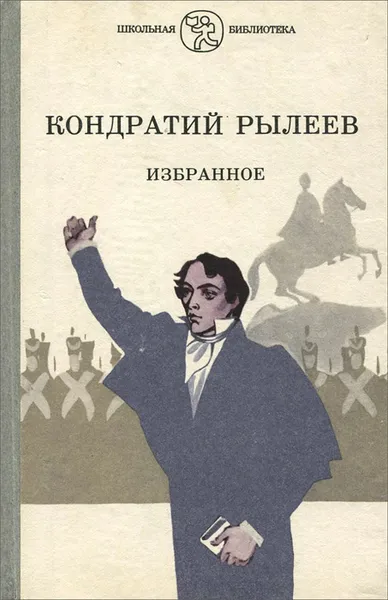 Обложка книги Кондратий Рылеев. Избранное, Рылеев Кондратий Федорович