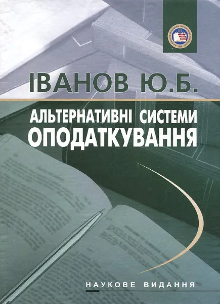 Обложка книги Альтернативнi системи оподаткування, Ю. Б. Iванов