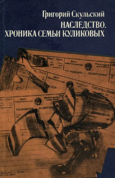 Обложка книги Наследство. Хроника семьи Куликовых, Григорий Скульский