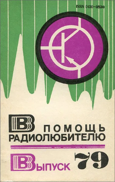 Обложка книги В помощь радиолюбителю. Выпуск 79, М. Орехова