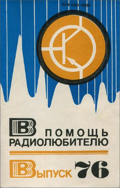 Обложка книги В помощь радиолюбителю. Выпуск 76, А. Аристов,В. Ринский,Виктор Иваненко,С. Филин,С. Минделевич,Андрей Евсеев,Л. Дмитренко,Э. Литке,М. Орехова