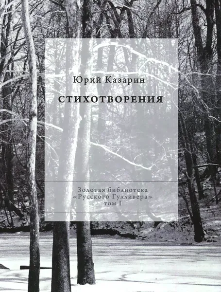 Обложка книги Юрий Казарин. Стихотворения, Юрий Казарин