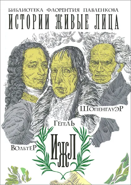 Обложка книги Вольтер. Гегель. Шопенгауэр, И. М. Керенин, Е. А. Соловьев, Э. К. Ватсон