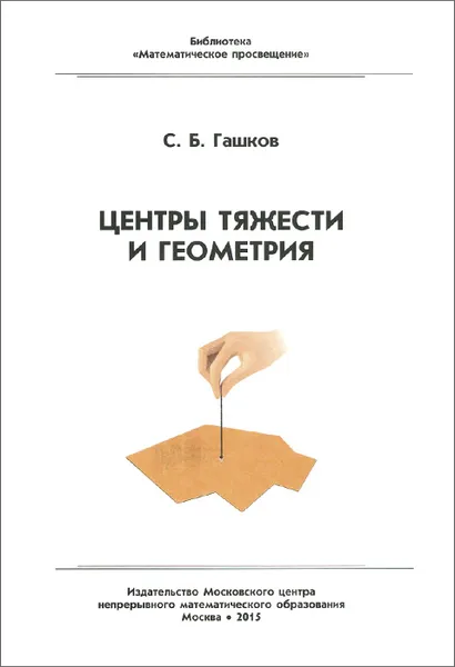 Обложка книги Центры тяжести и геометрия, С. Б. Гашков