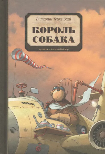 Обложка книги Король Собака, Виталий Терлецкий