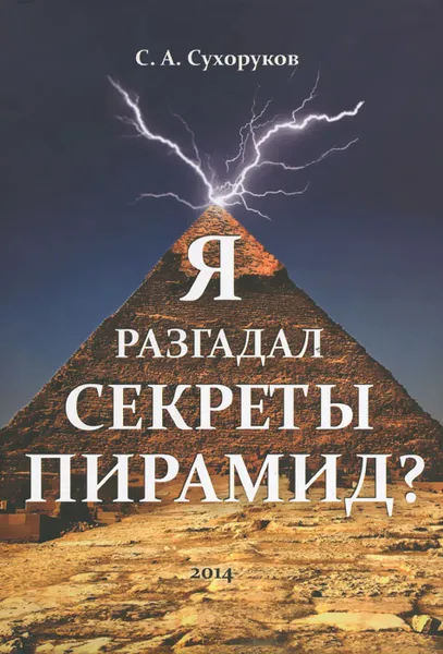 Обложка книги Я разгадал секреты пирамид?, С. А. Сухоруков