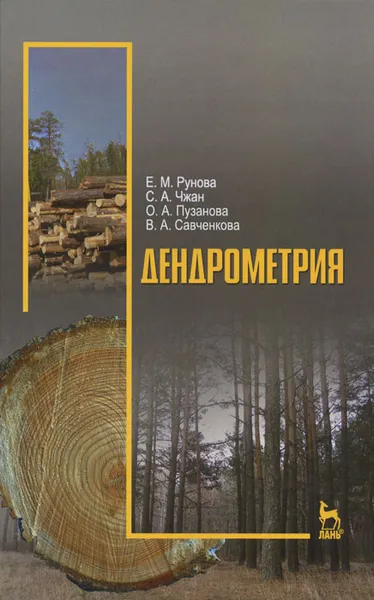 Обложка книги Дендрометрия. Учебное пособие, Е. М. Рунова, С. А. Чжан, О. А. Пузанова, В. А. Савченко