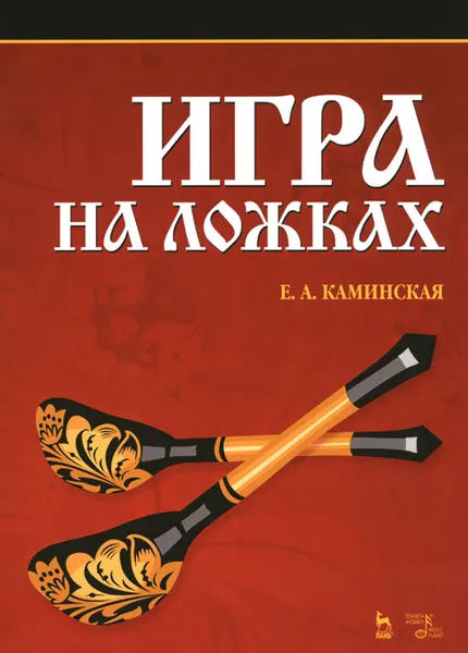 Обложка книги Игра на ложках. Учебное пособие, Е. А. Каминская