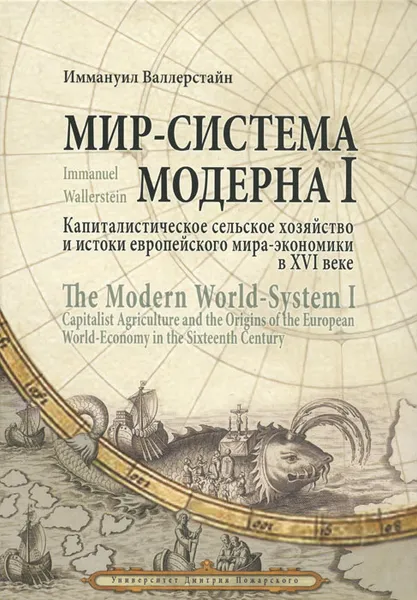 Обложка книги Мир-система Модерна. Том 1. Капиталистическое сельское хозяйство и истоки европейского мира-экономики в XVI веке, Иммануил Валлерстайн