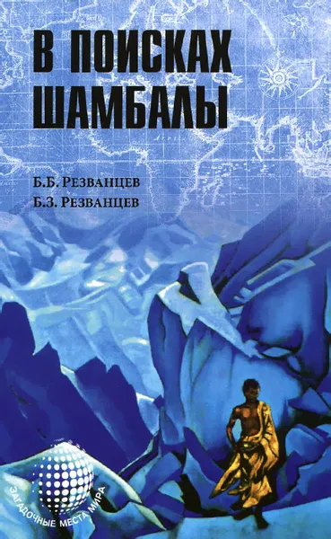 Обложка книги В поисках Шамбалы, Б. Б. Резванцев, Б. З. Резванцев