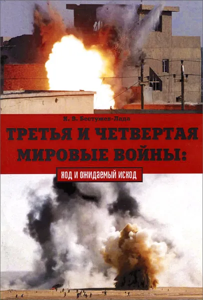 Обложка книги Третья и Четвертая мировые войны. Ход и ожидаемый исход, И. В. Бестужев-Лада